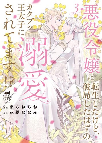 悪役令嬢に転生したけど、破局したはずのカタブツ王太子に溺愛されてます!? (1-3巻 最新刊)