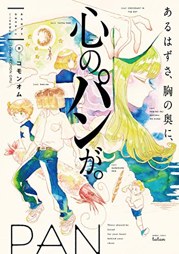 あるはずさ、胸の奥に、心のパンが。 (1巻 全巻)