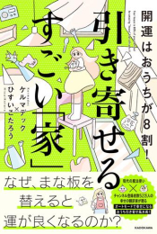 開運はおうちが8割! 引き寄せるすごい「家」