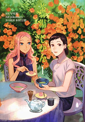 茶の湯のじかん(1巻 最新刊)