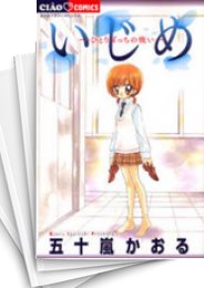 [中古]いじめ (1-19巻)