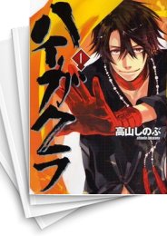 [中古]ハイガクラ (1-17巻)