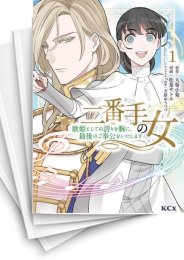 [中古]二番手の女 歌姫としての誇りを胸に、最後のご奉公をいたします (1-5巻)