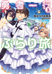 [ライトノベル] 勇者一行ぶらり旅  (全3冊)