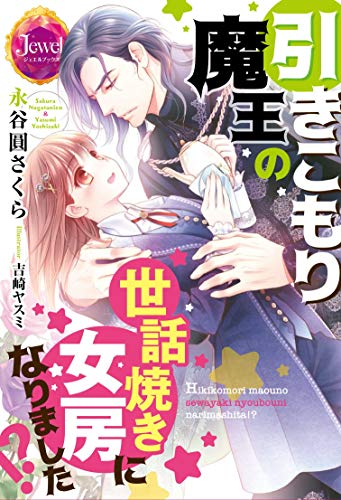 [ライトノベル]引きこもり魔王の世話焼き女房になりました!? (全1冊)