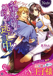 [ライトノベル]お転婆令嬢は婚約者から逃亡中!! (全1冊)