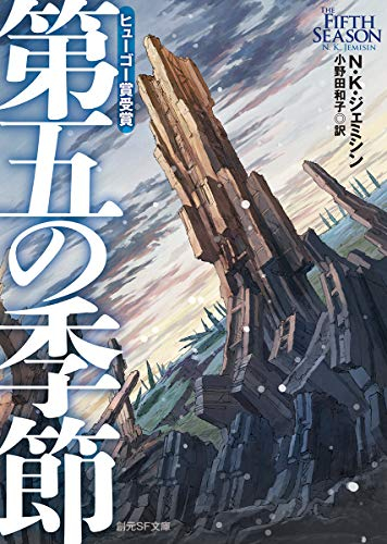 [ライトノベル]第五の季節 (全1冊)