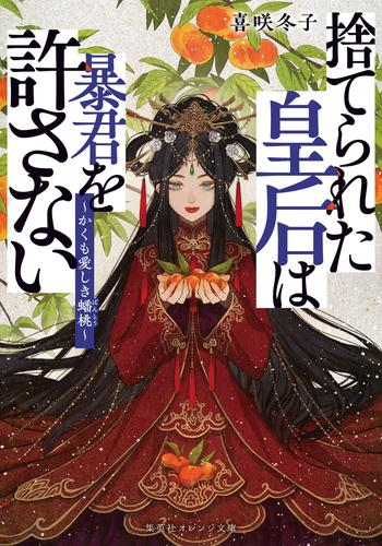 [ライトノベル]捨てられた皇后は暴君を許さない 〜かくも愛しき蟠桃〜 (全1冊)