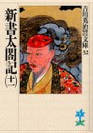 [文庫]新書太閤記 (全11冊)