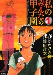 私の甲子園 (1-5巻 全巻)