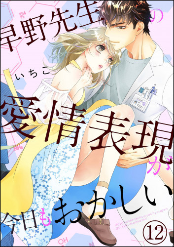 電子版 早野先生の愛情表現が今日もおかしい 分冊版 12 冊セット