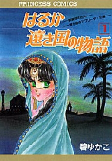 はるか遠き国の物語　 (1-16巻　全巻)