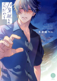 10年越しの恋だから (1巻 全巻)