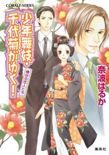 少年舞妓・千代菊がゆく！35　椿谷の恋人たち