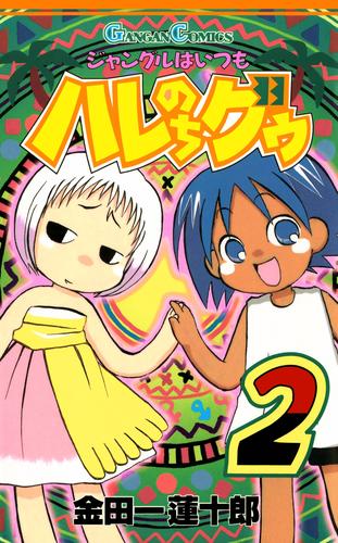 ジャングルはいつもハレのちグゥ2巻 | 漫画全巻ドットコム