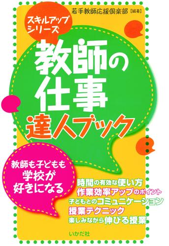 教師の仕事 達人ブック