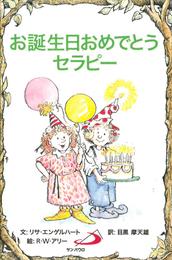 お誕生日おめでとうセラピー