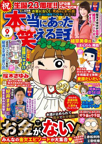 本当にあった笑える話2024年9月号