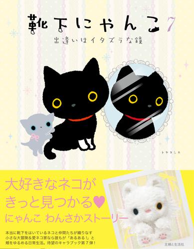 靴下にゃんこ 7 冊セット 全巻