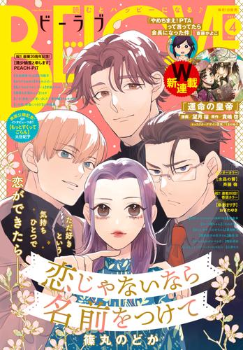 電子版 ｂｅ ｌｏｖｅ 21年4月号 21年3月1日発売 おざわゆき 庄司陽子 こなみかなた 篠丸のどか 安藤なつみ 夏目靫子 貴嶋啓 望月桜 くまの柚子 三津キヨ 斎藤かよこ 織田涼 Peach Pit 山中梅鉢 斉藤倫 大谷紀子 杜野亜希 岡田卓也 アキヤマ香 すえのぶけいこ