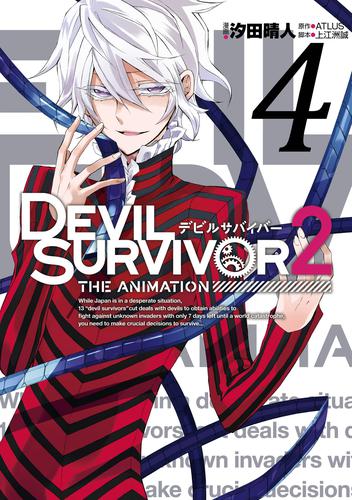 DEVIL SURVIVOR2 the ANIMATION 4 冊セット 全巻