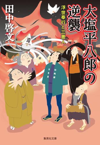 浮世奉行と三悪人 6 冊セット 最新刊まで