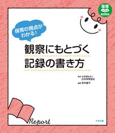 保育の視点がわかる！　観察にもとづく記録の書き方