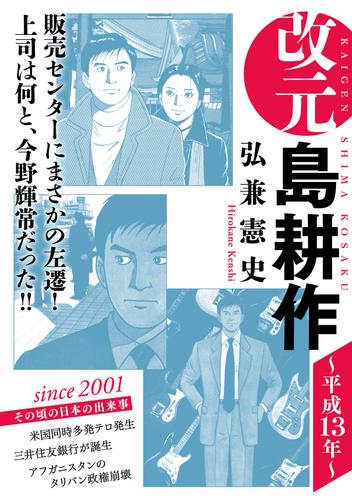 電子版 改元 島耕作 １７ 平成１３年 弘兼憲史 漫画全巻ドットコム