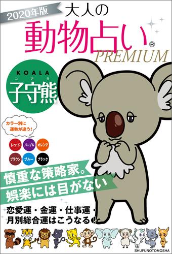 電子版 ２０２０年版 大人の動物占いｐｒｅｍｉｕｍ 子守熊 コアラ 主婦の友社 漫画全巻ドットコム