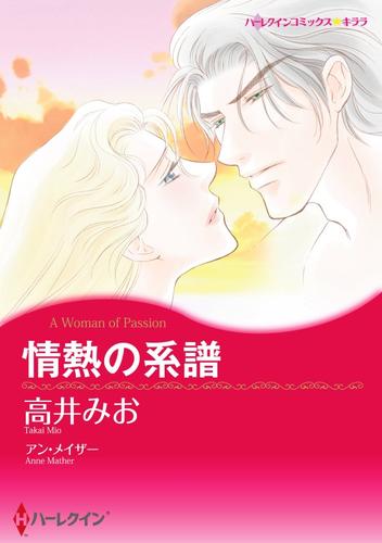 情熱の系譜【2分冊】 2 冊セット 最新刊まで