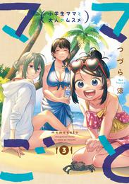 ママごとー小学生ママと大人のムスメー 3 冊セット 全巻