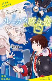 ルーカス魔法塾池袋校（３）　天使の課外授業！？【試し読み】