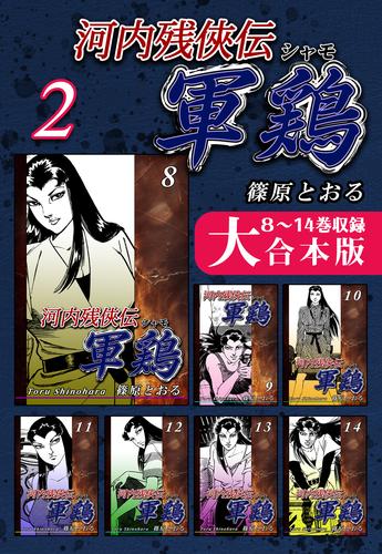 河内残侠伝軍鶏【大合本版】 2 冊セット 全巻 | 漫画全巻ドットコム