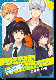 レンタル男子の春都くんは幸せを届けたい 【単話】（４）