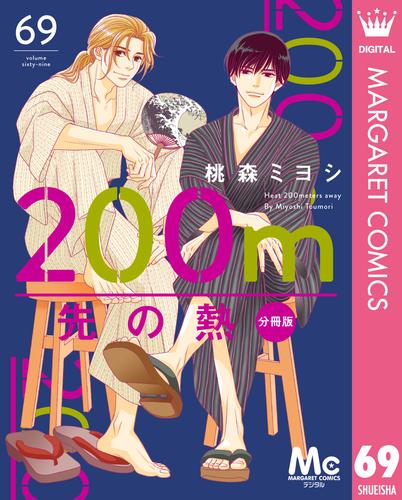 200m先の熱 分冊版 69 冊セット 最新刊まで