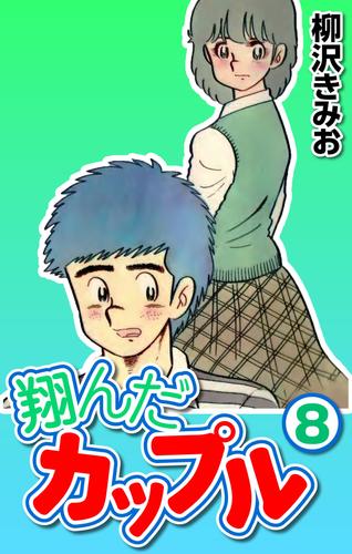 翔んだカップル8 漫画全巻ドットコム