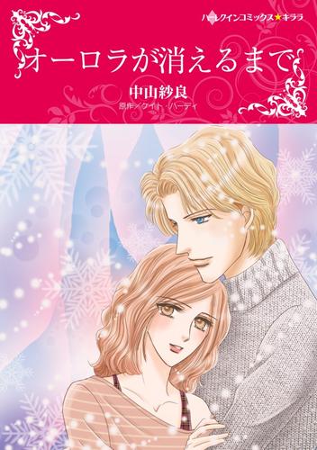 オーロラが消えるまで【分冊】 12 冊セット 全巻