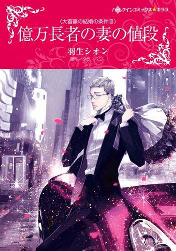 億万長者の妻の値段〈大富豪の結婚の条件Ⅲ〉【分冊】 6巻