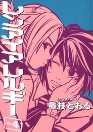 レンアイアレルギー 4 冊セット 最新刊まで