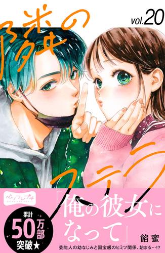 隣のステラ　ベツフレプチ 20 冊セット 最新刊まで