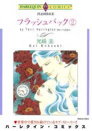 フラッシュバック【分冊】 24 冊セット 全巻