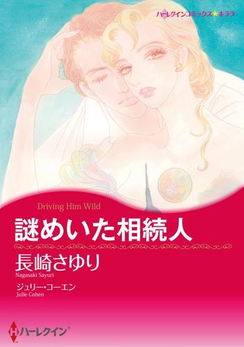 謎めいた相続人【分冊】 1巻