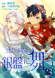 出雲の阿国は銀盤に舞う　単行本版 3 冊セット 全巻