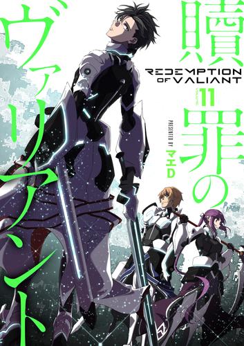 【分冊版】贖罪のヴァリアント(11)