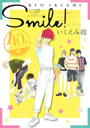 いくえみ綾 デビュー40周年スペシャルアニバーサリーブック SMILE!