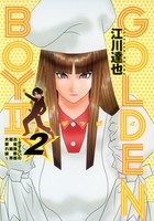 GOLDEN　BOY2 （1-2巻 全巻）