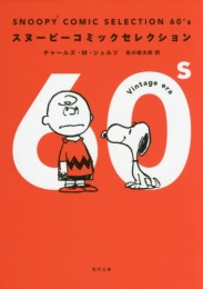 スヌーピー Snoopy Comic Selection 60’s (1巻 全巻)
