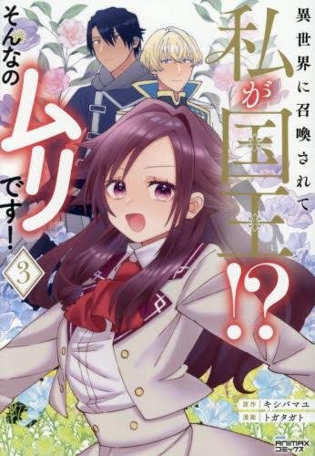 異世界に召喚されて私が国王!? そんなのムリです! (1-3巻 最新刊)