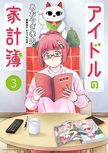 アイドルの家計簿 (1-3巻 全巻)