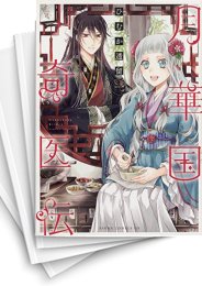 [中古]月華国奇医伝 (1-15巻)